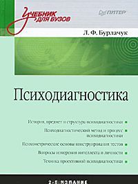 Бурлачук, Л. Ф. Психодиагностика Бурлачук, Л. Ф. Психодиагностика