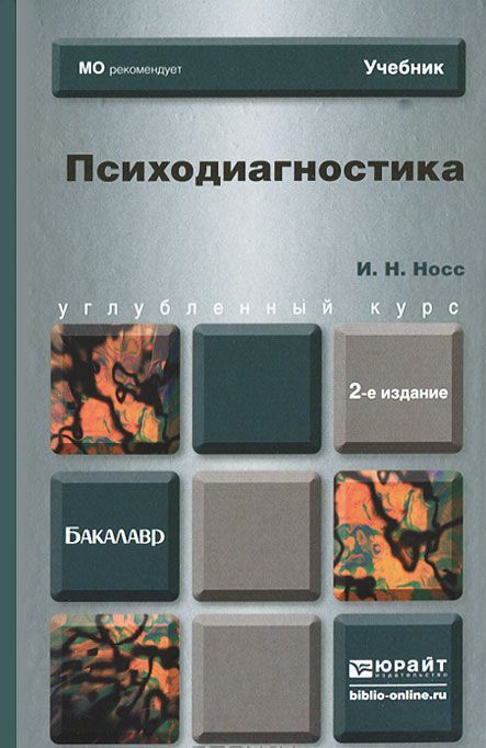 Носс, И. Н. Психодиагностика Носс, И. Н. Психодиагностика