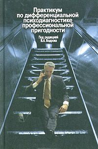 Практикум по дифференциальной психодиагностике профессиональной пригодности Практикум по дифференциальной психодиагностике профессиональной пригодности