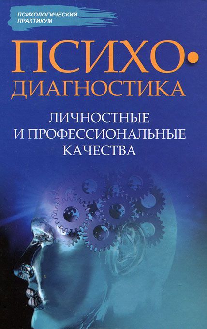 Психодиагностика. Личностные и профессиональные качества Психодиагностика. Личностные и профессиональные качества
