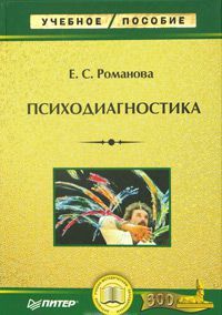 Романова, Е. С. Психодиагностика Романова, Е. С. Психодиагностика