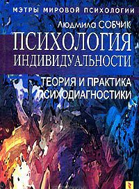 Собчик, Л. Н. Психология индивидуальности Собчик, Л. Н. Психология индивидуальности
