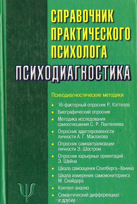 Справочник практического психолога Справочник практического психолога
