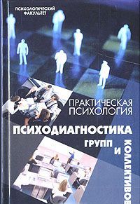 Шапарь, В. Б. Практическая психология. Психодиагностика групп и коллективов Шапарь, В. Б. Практическая психология. Психодиагностика групп и коллективов