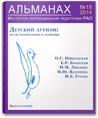 Альманах института коррекционной педагогики