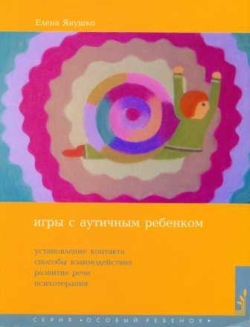 Янушко Елена. Игры с аутичным ребенком