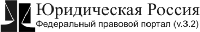 Юридическая Россия Юридическая Россия