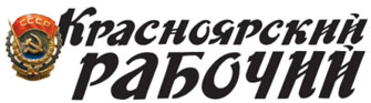 Красноярский рабочий Красноярский рабочий
