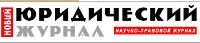 Новый юридический журнал Новый юридический журнал