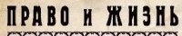 Право и жизнь Право и жизнь