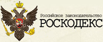 РОСКОДЕКС РОСКОДЕКС