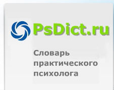 Психология – словарь практического психолога Психология – словарь практического психолога