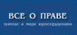 Все о праве Все о праве