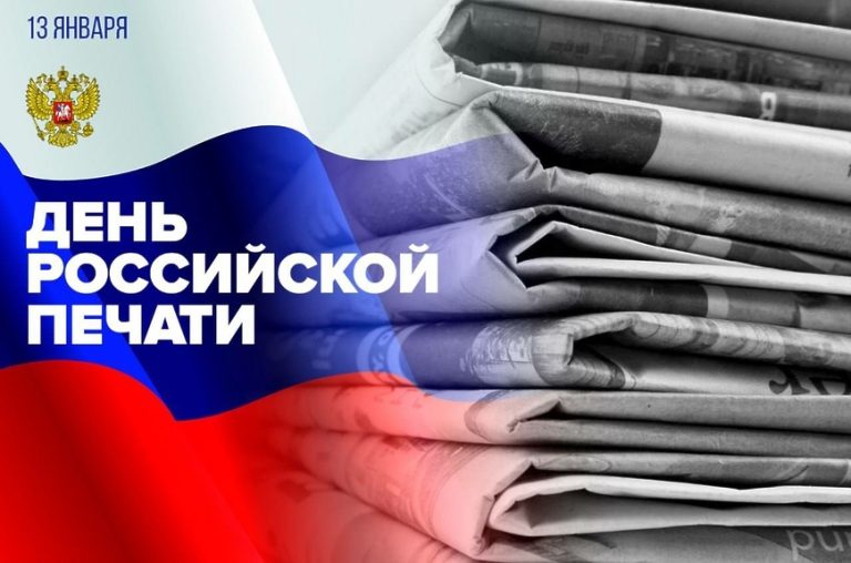 День российской печати: почему праздник отмечают 13 января