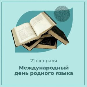 21 февраля – Международный день родного языка