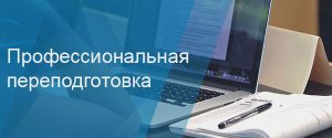 Дополнительное профессиональное обучение – профессиональная переподготовка