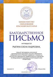 Старший преподаватель колледжа Рыгина Елена Андреевна награждена благодарственным письмом Министерства образования Красноярского края