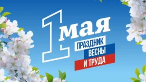 С Праздником Весны и Труда!