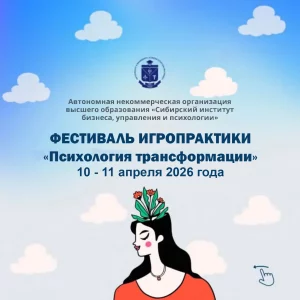 В институте в восьмой раз состоялся фестиваль игропрактики «Психология трансформации»