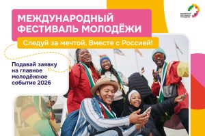 Международный фестиваль молодёжи – 11-17 сентября 2026 года