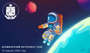 Итоги интеллектуального космического квиза – 2026