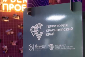 Защита проектов грантового конкурса «Территория Красноярский край»