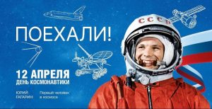 С Днём космонавтики!