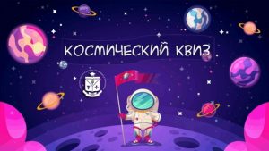 Интеллектуальный космический квиз – 13 апреля 2026 года