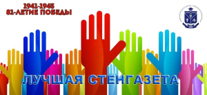 Творческий конкурс на лучшую стенгазету, посвященную 81-летию Победы – до 6 мая 2026 года