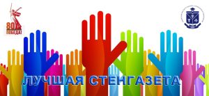 Творческий конкурс на лучшую стенгазету, посвященную 81-летию Победы – до 6 мая 2026 года