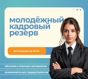 Молодёжный кадровый резерв – до 24 апреля 2026 года
