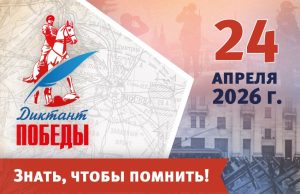 Диктант Победы – 24 апреля 2026 года