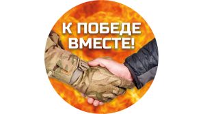 Акция «Вместе к Победе» – до 15 мая 2026 года