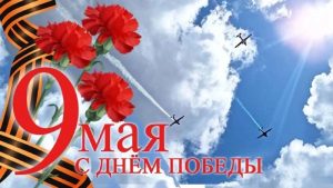 С ДНЁМ ВЕЛИКОЙ ПОБЕДЫ!