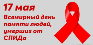 17 мая 2026 года — Всемирный день памяти умерших от СПИДа