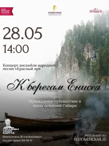 Ансамбль «Красный Яр» представляет программу «К берегам Енисея»