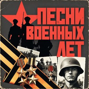 Акция «Песни военных лет» – с 6 по 8 мая 2026 года
