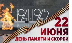 22 июня — День памяти и скорби