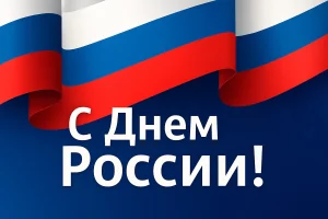 С ДНЁМ РОССИИ!