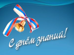 ТОРЖЕСТВЕННАЯ ЛИНЕЙКА, ПОСВЯЩЕННАЯ ДНЮ ЗНАНИЙ