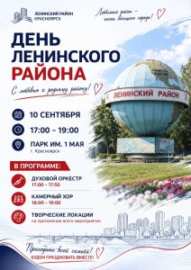 10 сентября – День Ленинского района