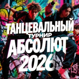 Танцевальный турнир «Абсолют»