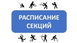 Расписание секций