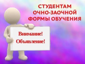 Организационное собрание для студентов первого курса очно-заочной формы обучения