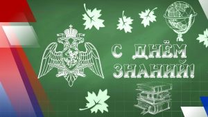 С ДНЁМ ЗНАНИЙ!