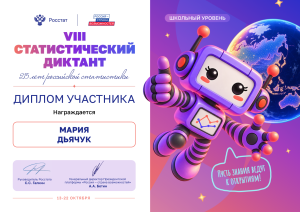 Студенты колледжа приняли участие в VIII Статистическом диктанте